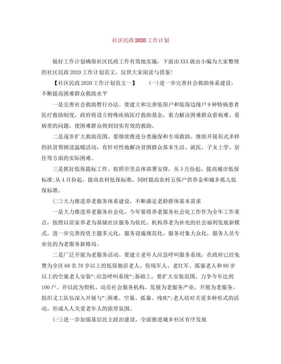 社区民政工作计划2_第1页