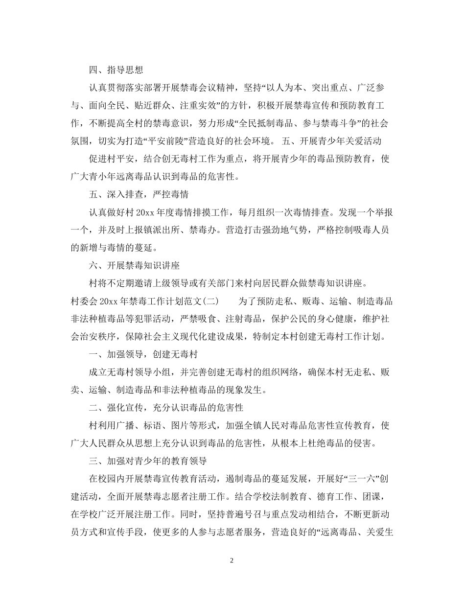 村委会年禁毒工作计划范文_第2页
