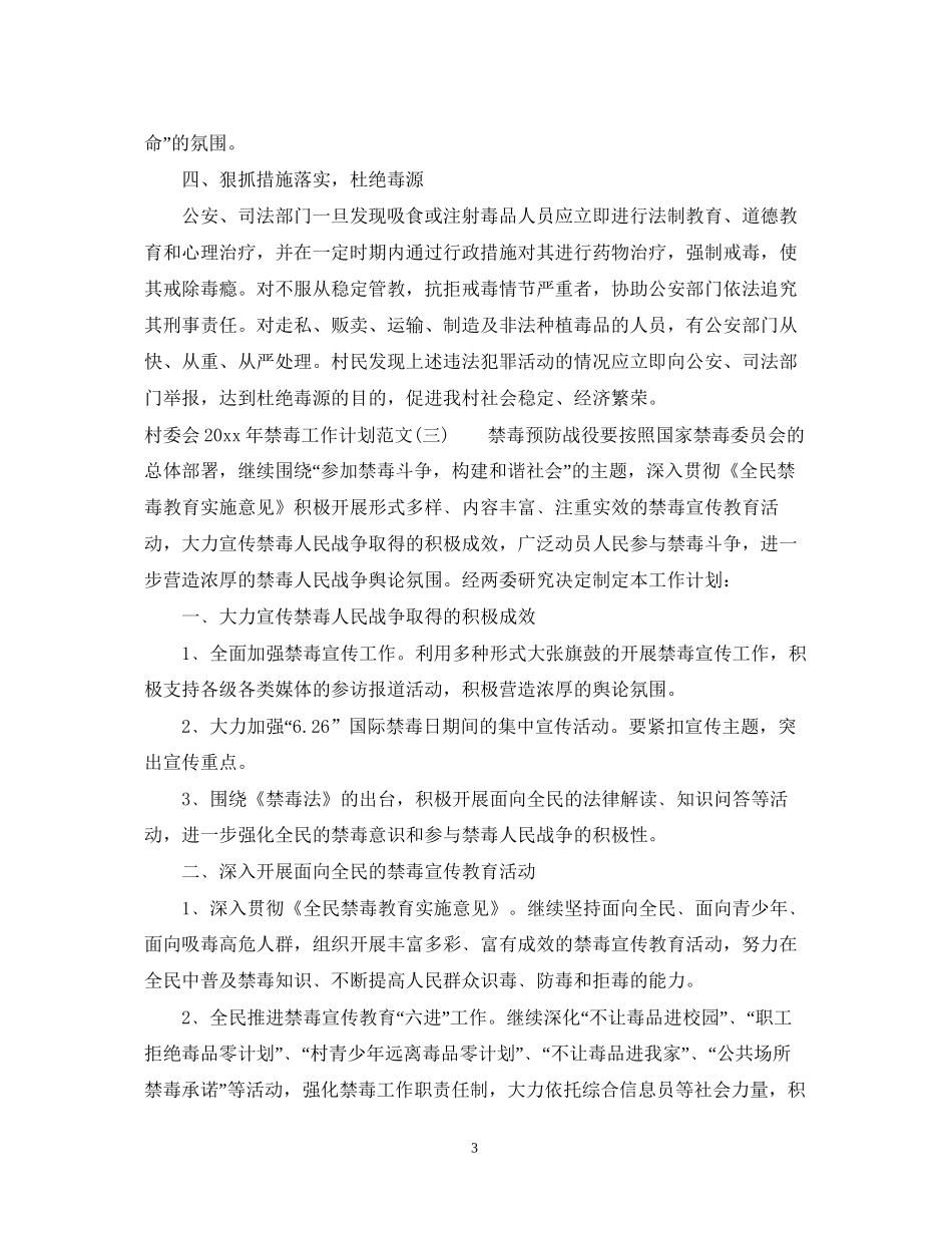村委会年禁毒工作计划范文_第3页