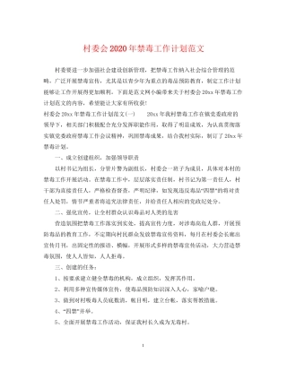 村委会年禁毒工作计划范文