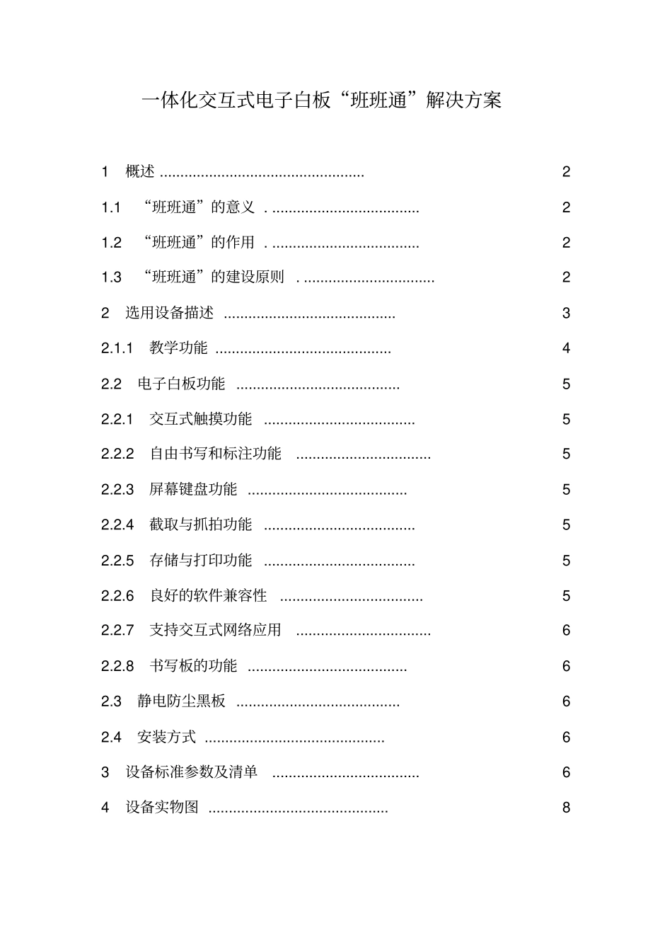 一体化电子白板班班通解决方案剖析_第1页