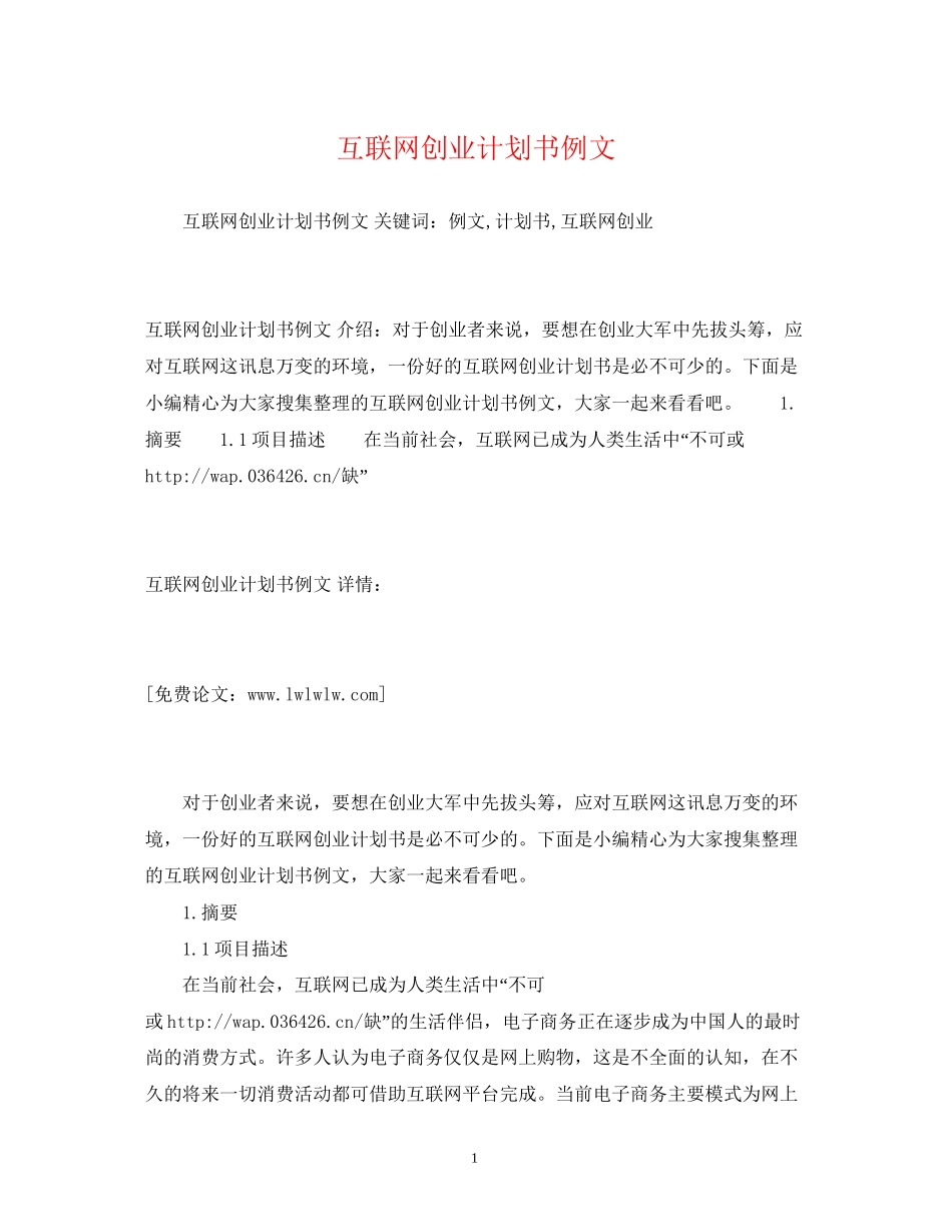 互联网创业计划书例文2)_第1页