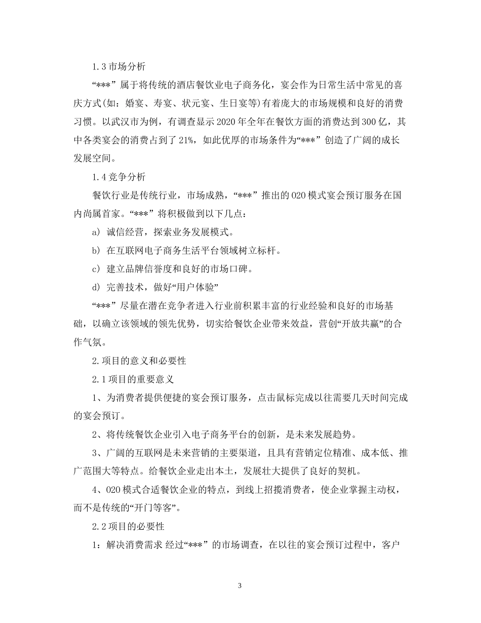 互联网创业计划书例文2)_第3页