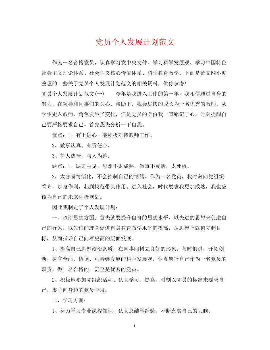 党员个人发展计划范文_第1页