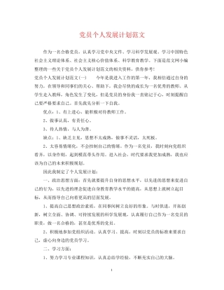 党员个人发展计划范文