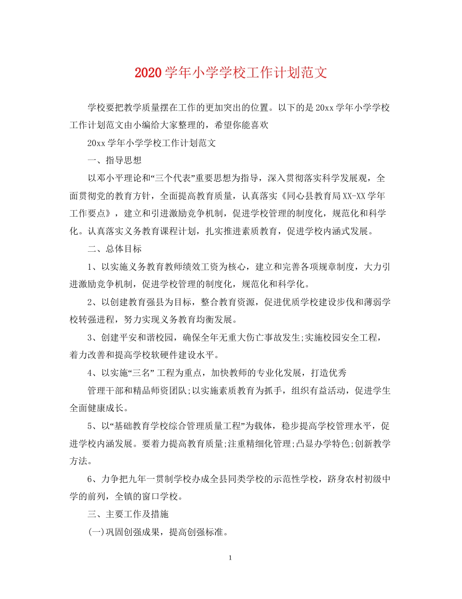 学年小学学校工作计划范文_第1页