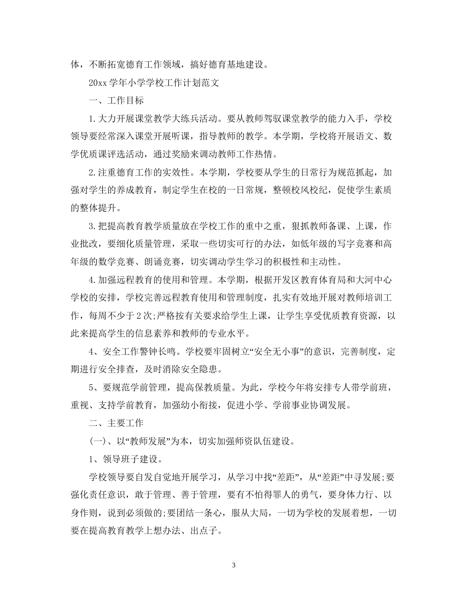 学年小学学校工作计划范文_第3页