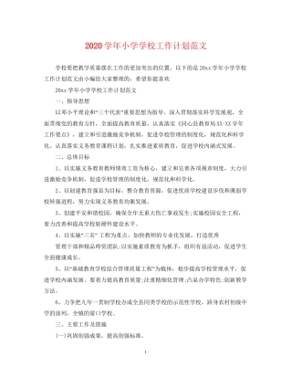 学年小学学校工作计划范文