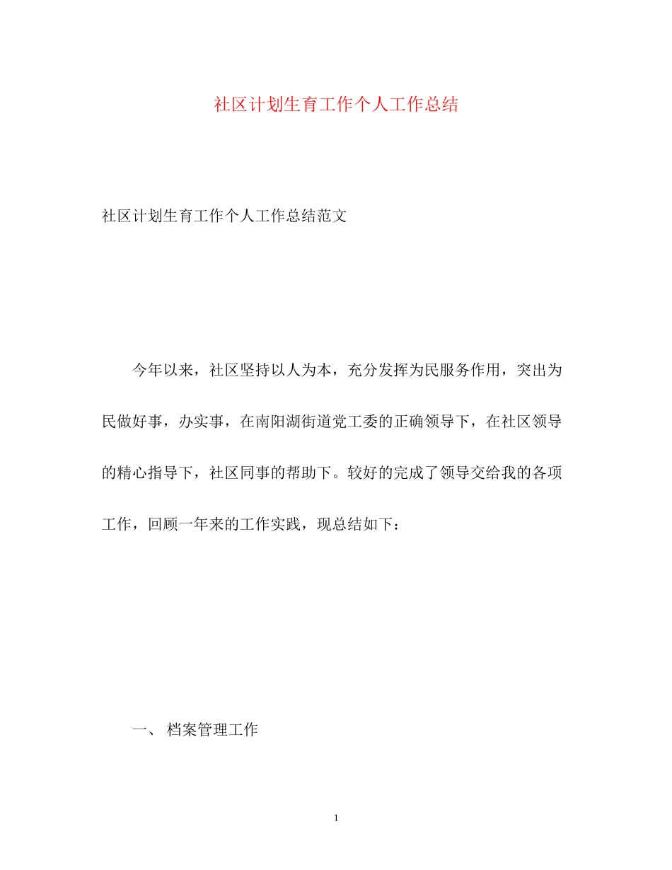 社区计划生育工作个人工作总结_第1页