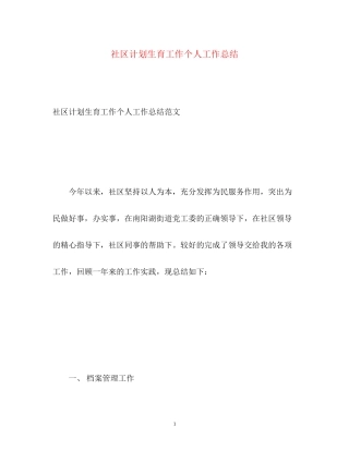 社区计划生育工作个人工作总结