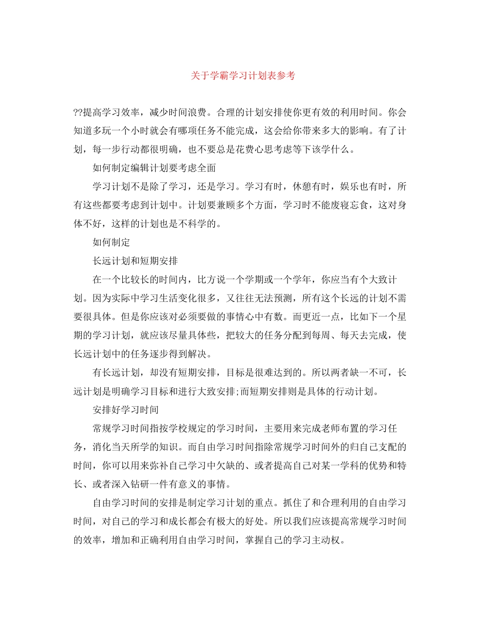 关于学霸学习计划表参考_第1页