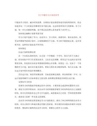 关于学霸学习计划表参考