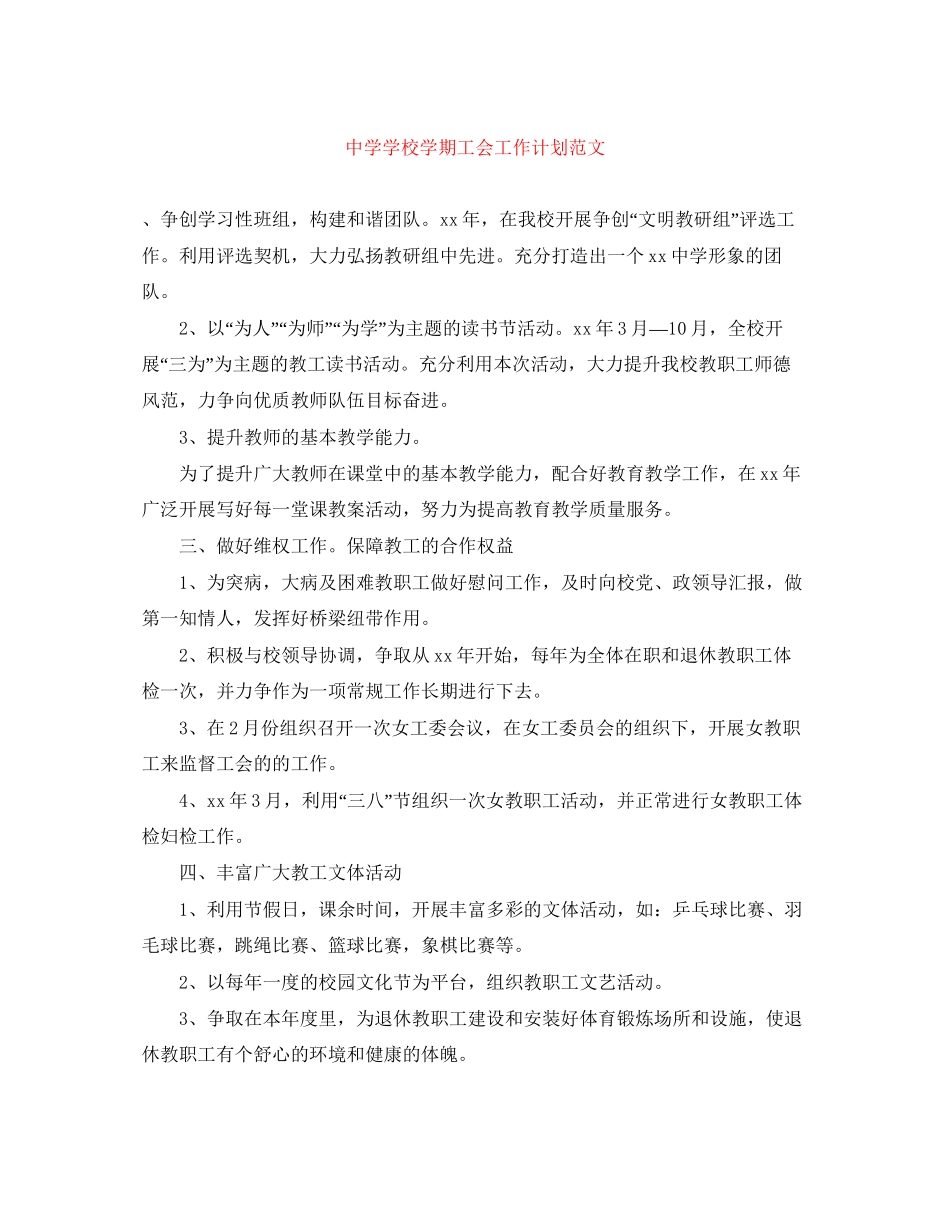 学校学期工会工作计划范文_第1页