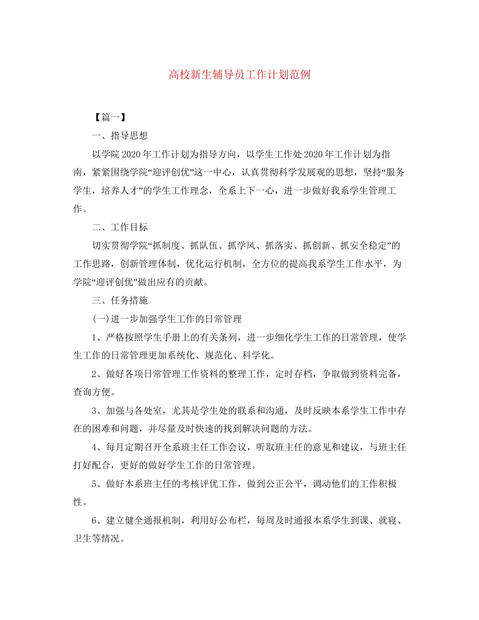 高校新生辅导员工作计划范例_第1页
