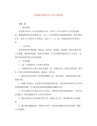 高校新生辅导员工作计划范例