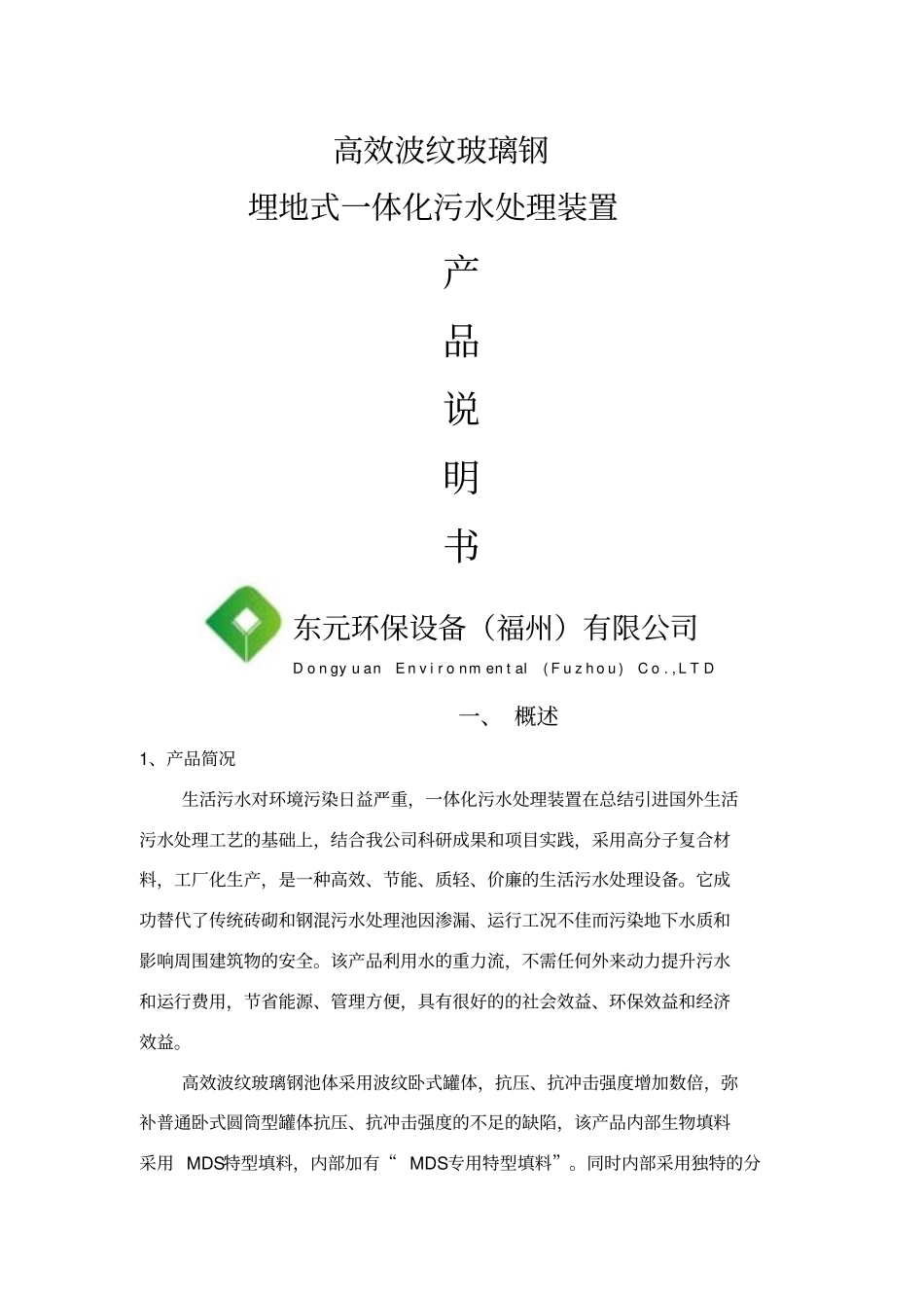 一体化生活污水处理装置使用说明书_第1页