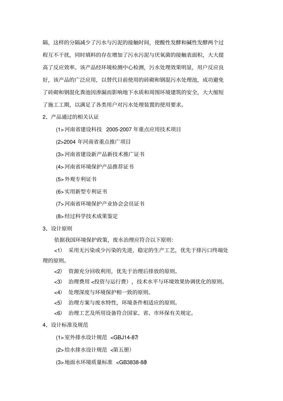 一体化生活污水处理装置使用说明书_第2页