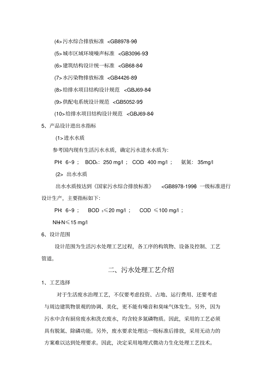 一体化生活污水处理装置使用说明书_第3页