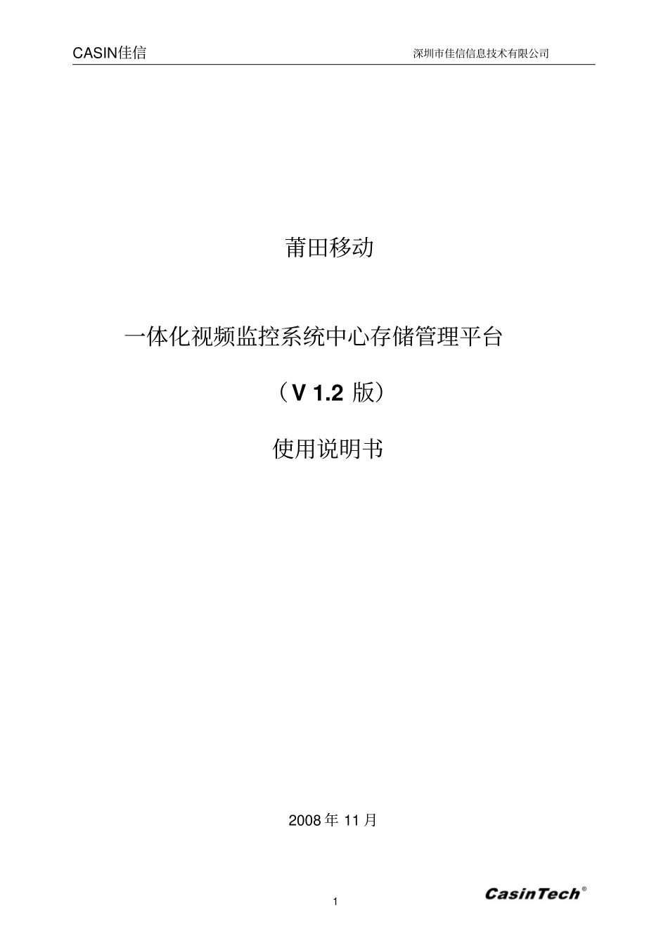 一体化网络视频监控系统中心存储管理平台使用说明书V2新资料_第1页
