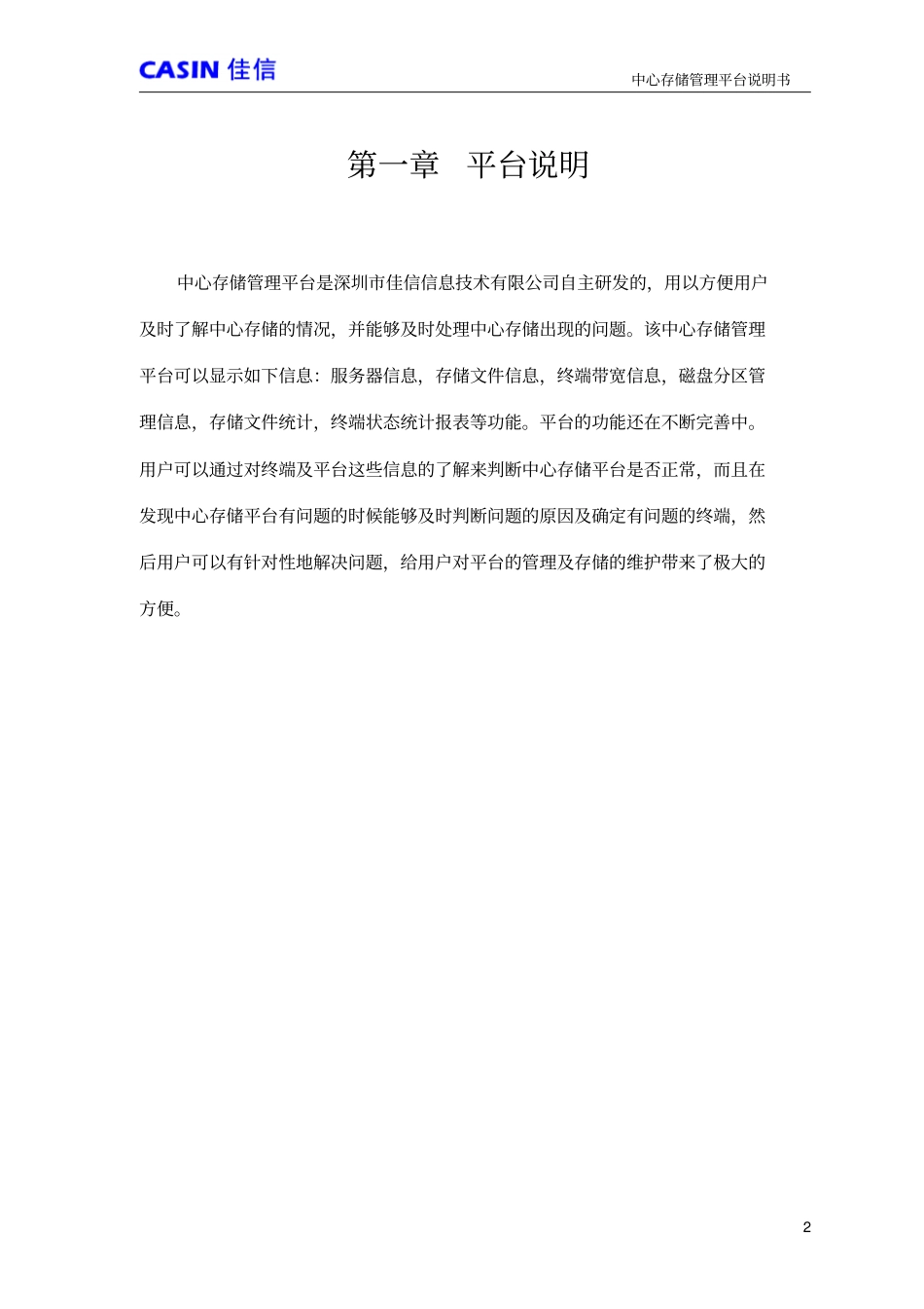 一体化网络视频监控系统中心存储管理平台使用说明书V2新资料_第2页