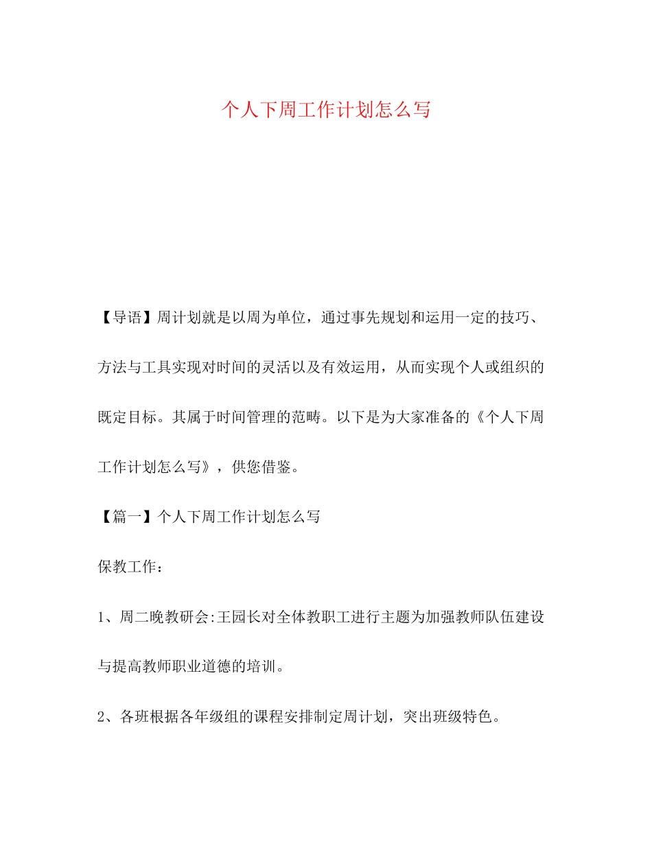 个人下周工作计划怎么写_第1页