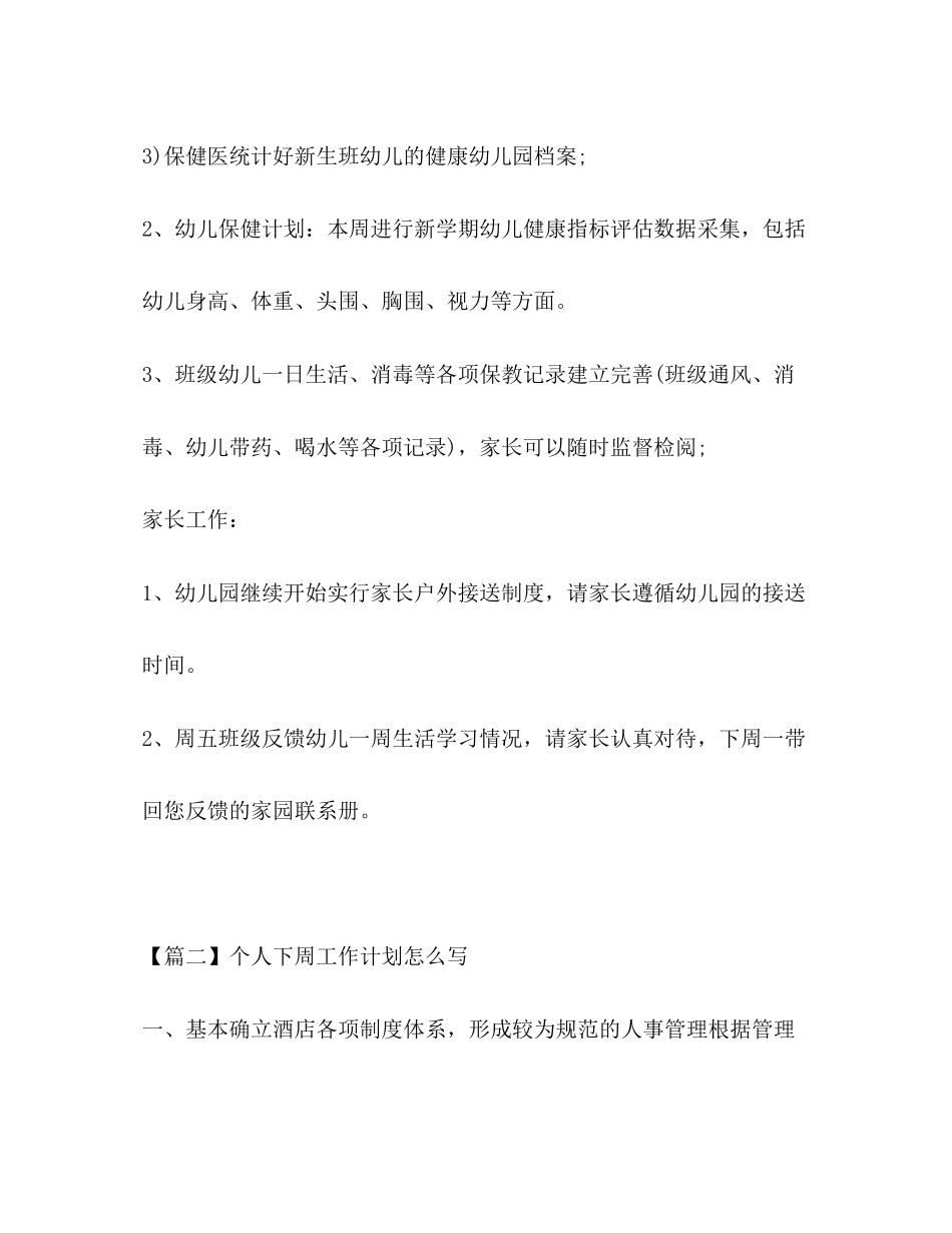 个人下周工作计划怎么写_第3页