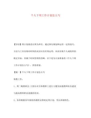 个人下周工作计划怎么写