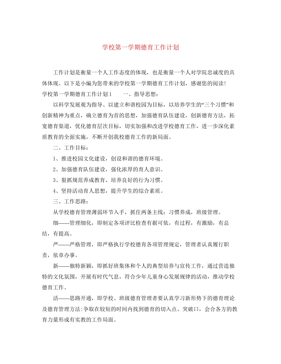 学校第一学期德育工作计划_第1页