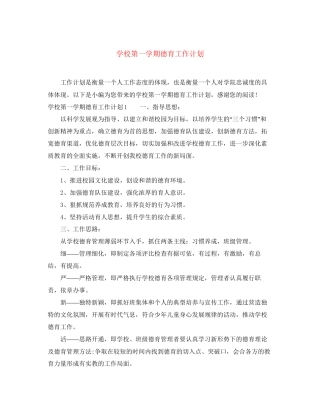 学校第一学期德育工作计划