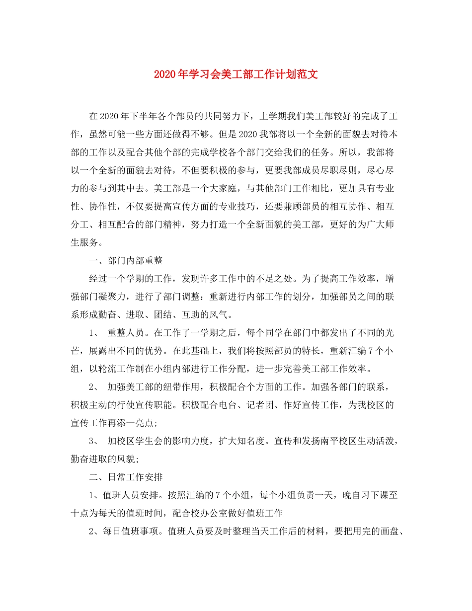 2020年学习会美工部工作计划范文_第1页