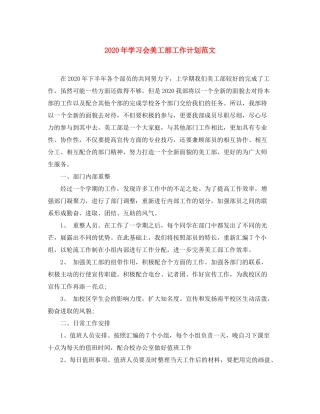 2020年学习会美工部工作计划范文