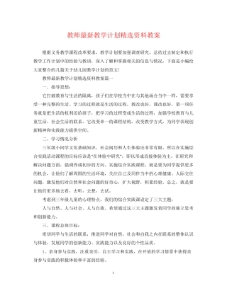 教师教学计划精选资料教案