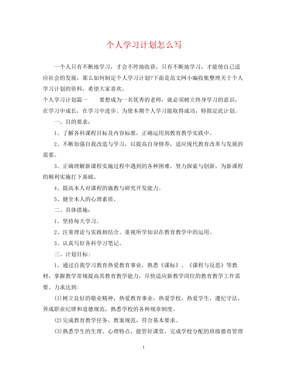 个人学习计划怎么写_第1页