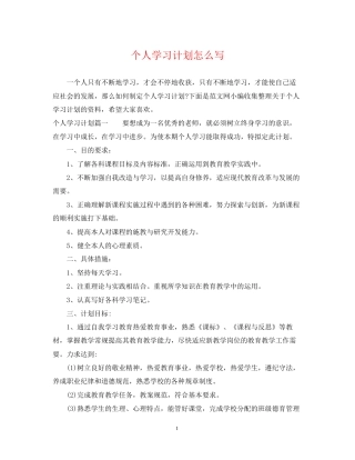 个人学习计划怎么写
