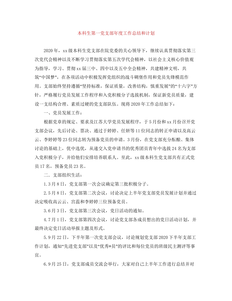 本科生第一党支部年度工作总结和计划_第1页