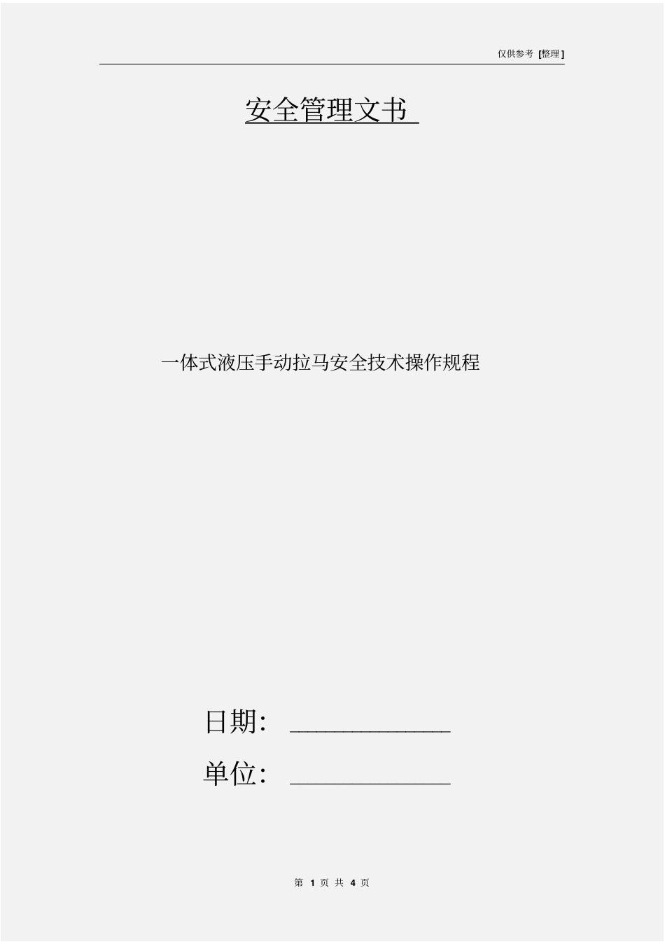 一体式液压手动拉马安全技术操作规程_第1页
