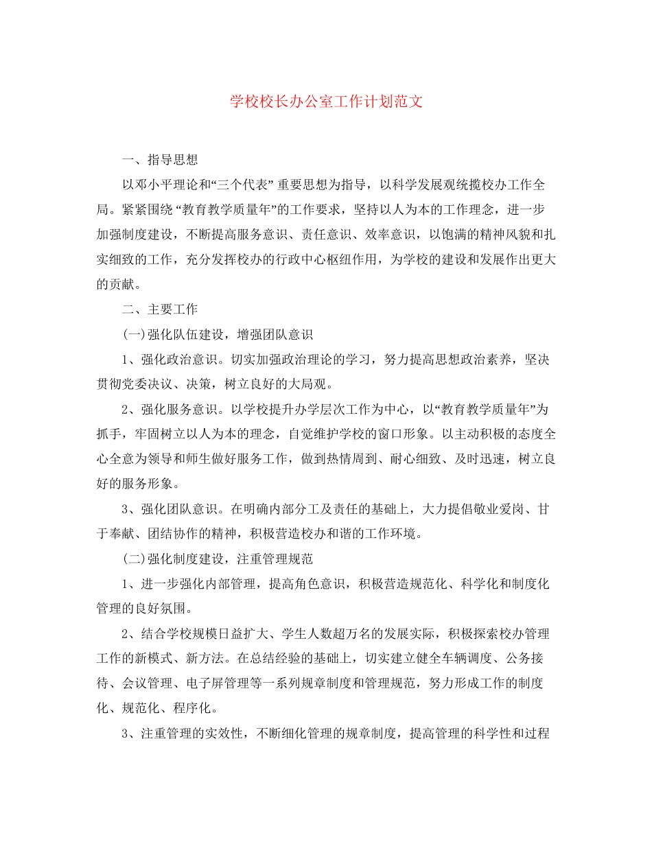 学校校长办公室工作计划范文_第1页