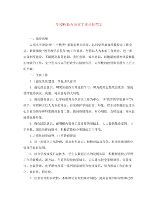 学校校长办公室工作计划范文