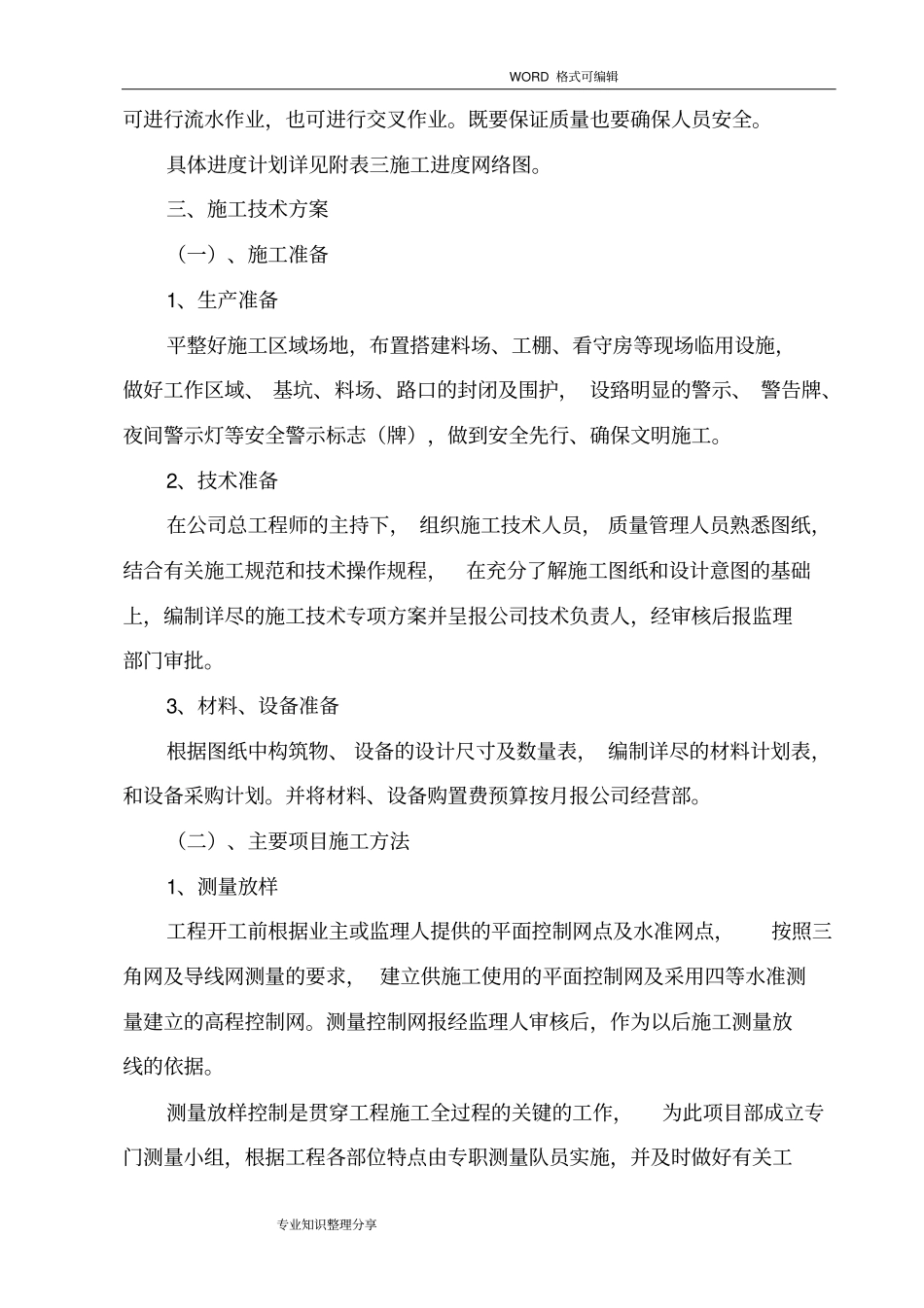 一体化预制污水泵站施工组织设计方案_第2页