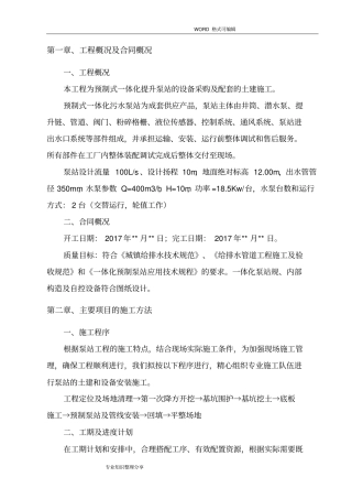 一体化预制污水泵站施工组织设计方案