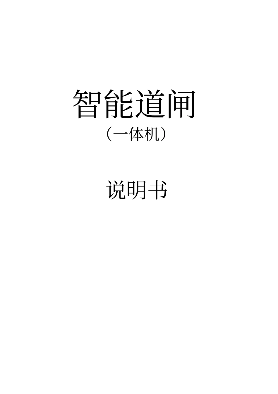 一体机道闸说明书_第1页