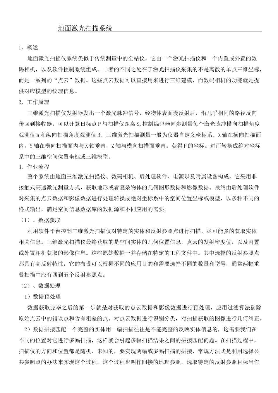 三维激光扫描分类及工作操作规范_第1页