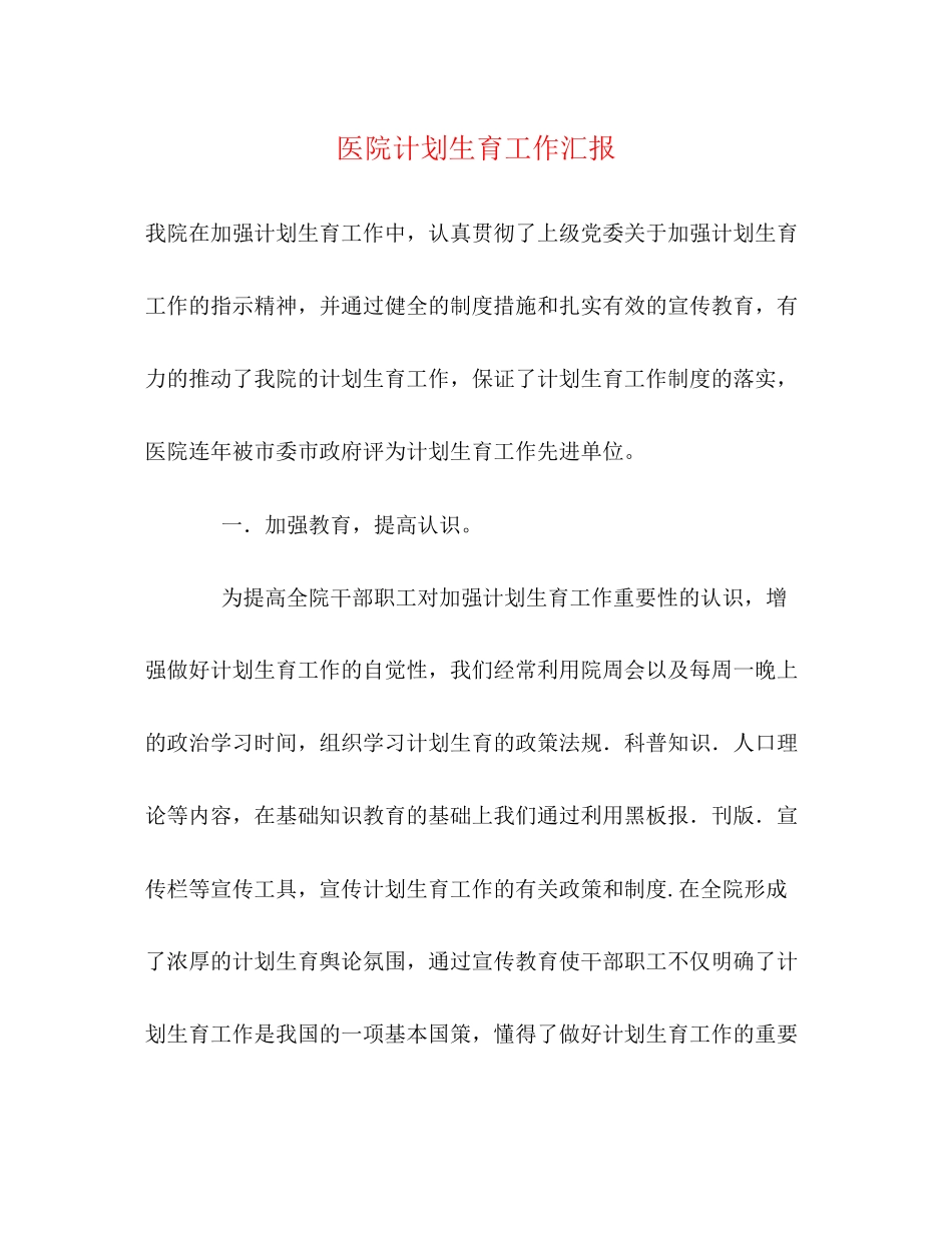 医院计划生育工作汇报_第1页