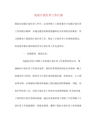 医院计划生育工作汇报