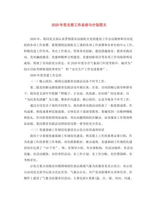 2020年党支部工作总结与计划范文