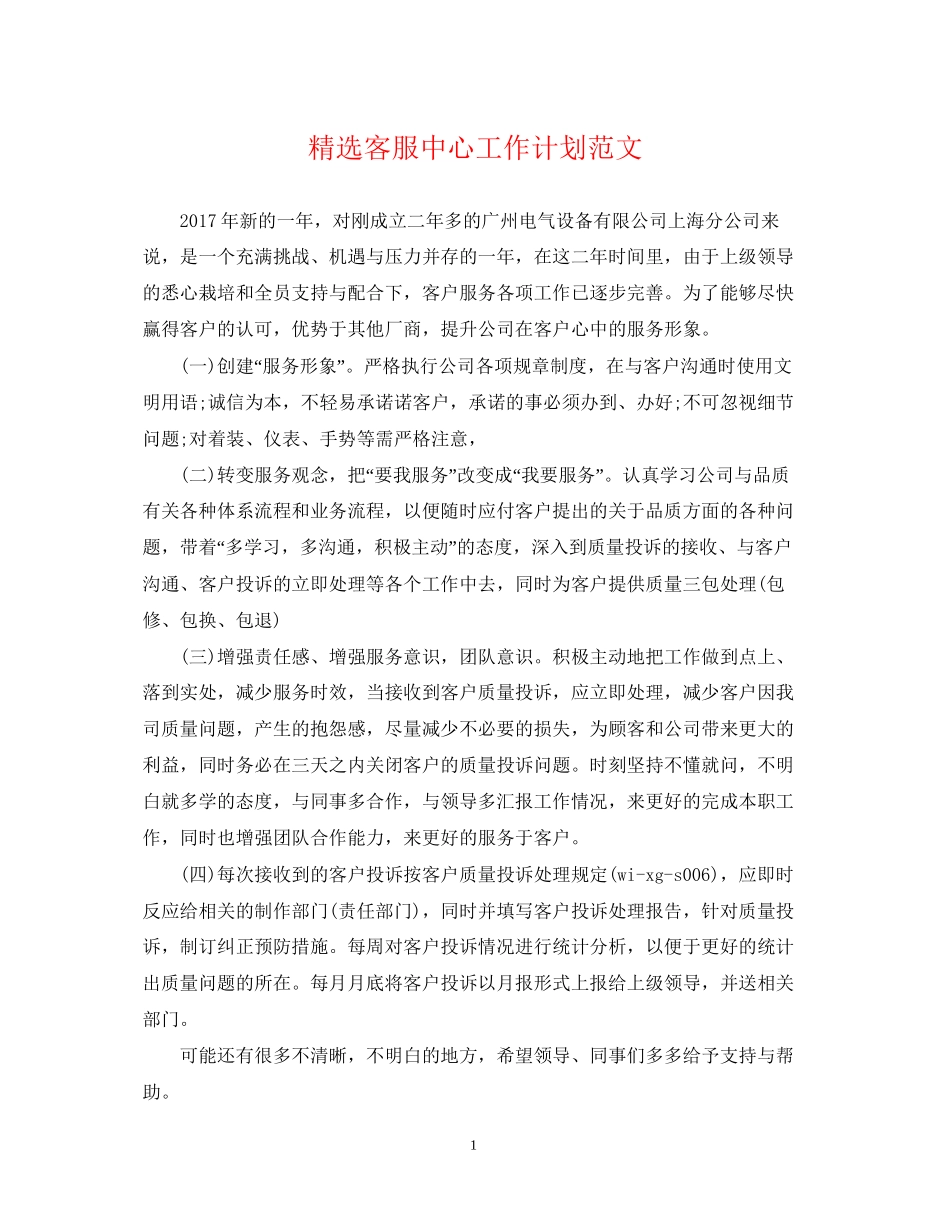 精选客服中心工作计划范文_第1页