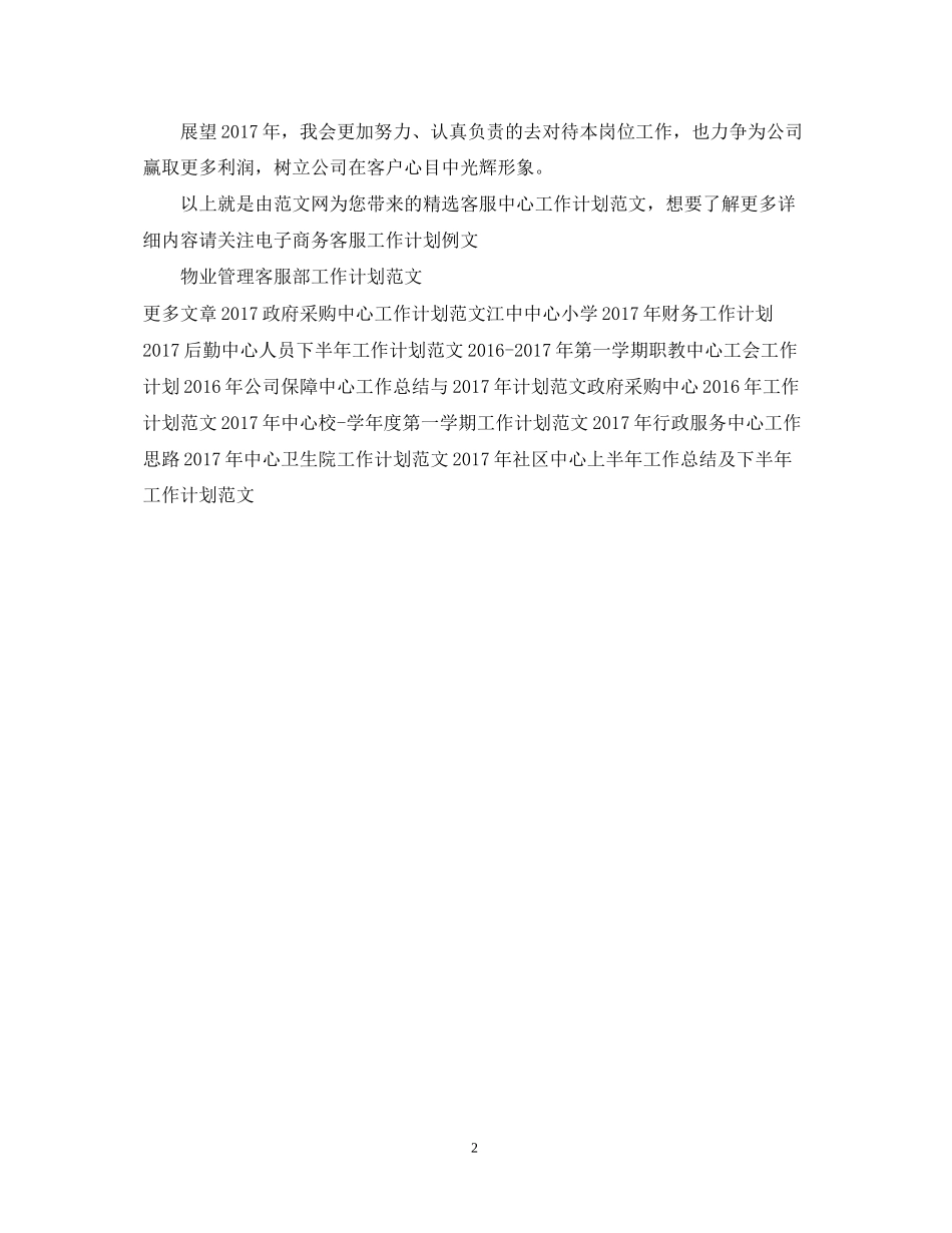 精选客服中心工作计划范文_第2页
