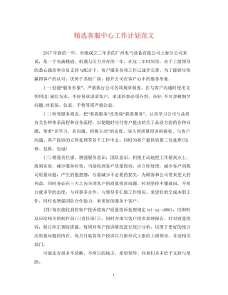 精选客服中心工作计划范文