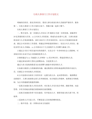 行政人事部门工作计划范文