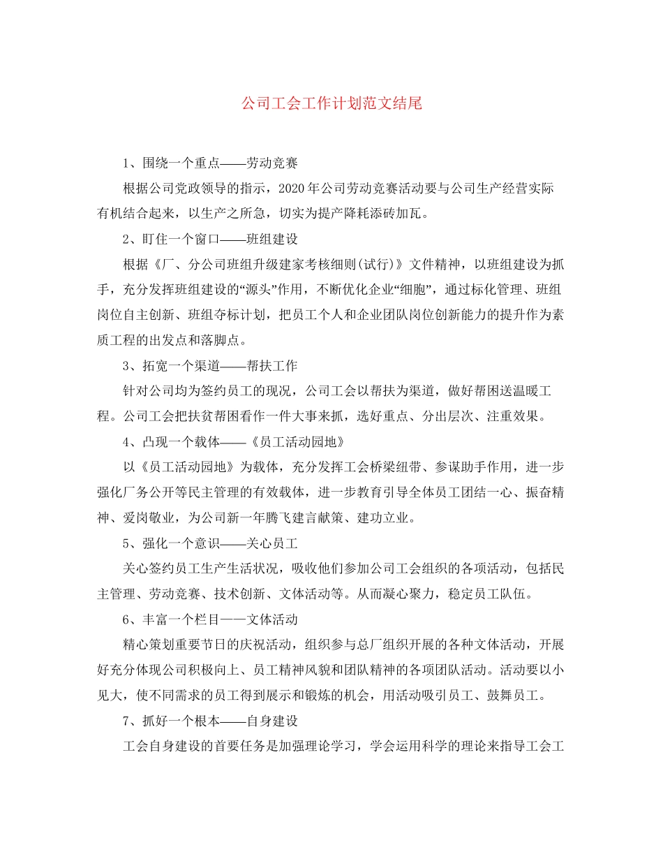 公司工会工作计划范文结尾_第1页